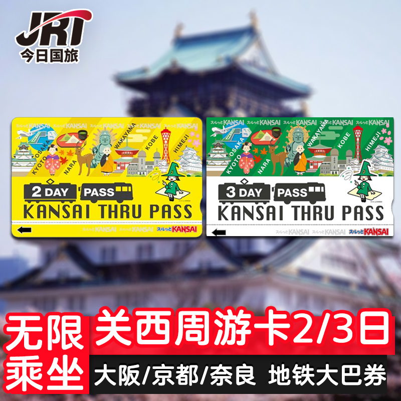 日本旅遊關西周遊卡2日3日交通卡大阪京都奈良地鐵大巴乘車交通卡在類目 度假線路/簽證送關/旅遊服務, 巴士/地鐵/交通卡券中 - 來自Buy2taobao.com提供專業的淘寶代購服務