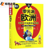 正版 零元游欧洲 《亲历者》辑部 书店 欧洲书籍  畅销书籍 户外旅游   出去游玩的书  欧洲旅行自由行攻略手册欧洲旅游地图书籍