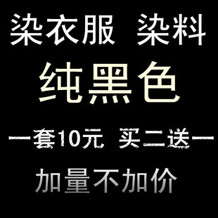 染料旧衣翻新染衣服黑色染料，免煮不褪色环保棉牛裤子多色染色剂