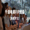 【千浪電商】無雙老師的直通車VIP學員班級在類目 教育培訓, 淘寶大學, 系列課, VIP卡中 - 來自Buy2taobao.com提供專業的淘寶代購服務