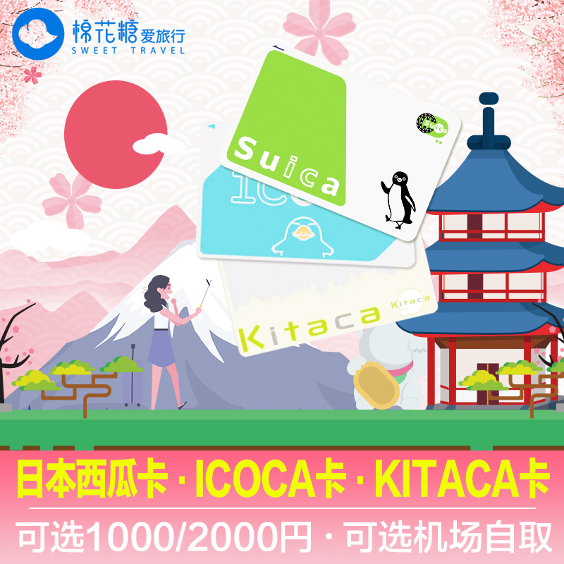 日本交通卡东京西瓜卡suica关西大阪ICOCA周游卡公交地铁卡JR通用|msdalam kategori talian Holiday/Visa menghantar off/Travel Services, bas/Subway/baucar kad pengangkutan - dari Buy2taobao.com untuk memberikan perkhidmatan ejen Taobao profesional membeli