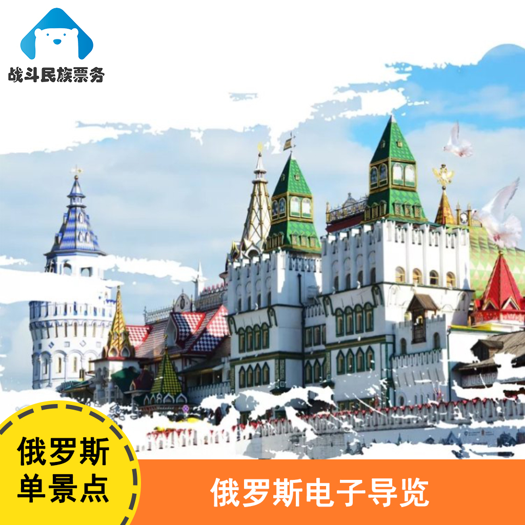 冲钻旅游促销中俄罗斯圣彼得堡莫斯科单景点电子导览在类目 景点门票/实景演出/主题乐园, 境外景点门票中 - 来自Buy2taobao.com提供专业的淘宝代购服务