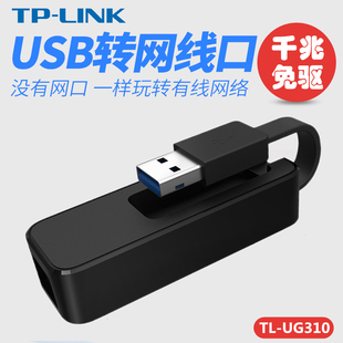 tp-linktl-ug310免驱千兆有线usb网卡笔记本usb，转rj45网口转换器台式机，电脑1000m外置有线网卡网线适配器