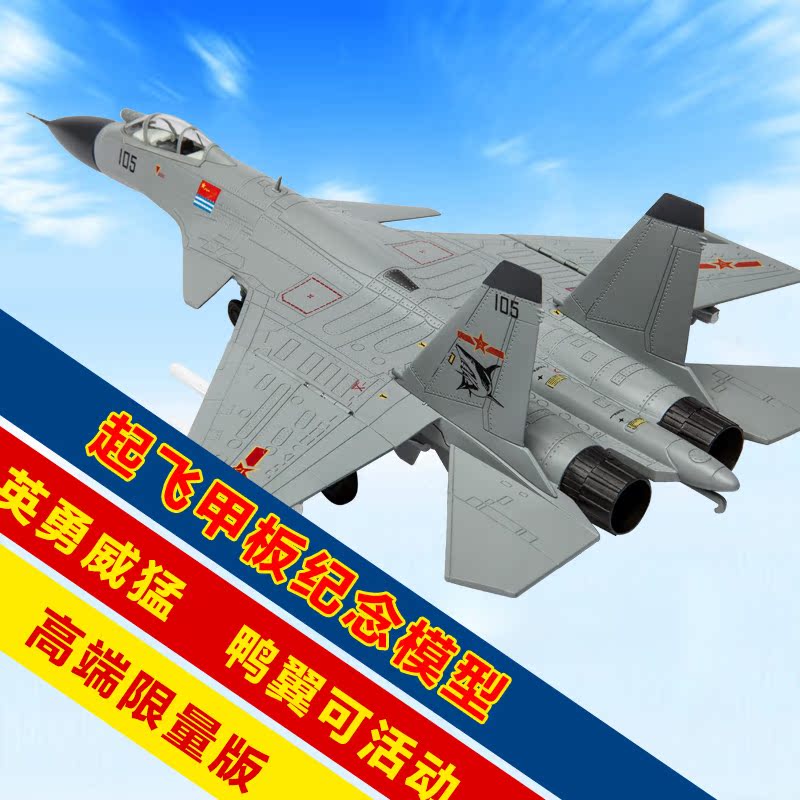 1 72 辽宁舰航母舰载机歼15 起飞甲板纪念模型