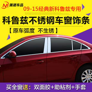 适用于09-15经典科鲁兹车窗，饰条车身玻璃装饰亮片，改装全窗外饰贴