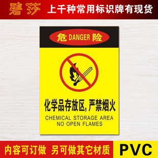 化学品存放区严禁烟火警示牌，安全标识标志，标牌pvc提示墙贴订