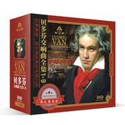 贝多芬交响曲全集1-9正版CD古典音乐可车载碟片光盘指挥卡拉扬