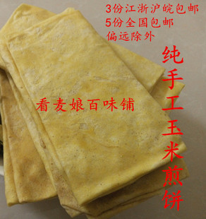 苏北沭阳农家手工玉米煎饼铁鏊现做现发500g份5斤不含偏远