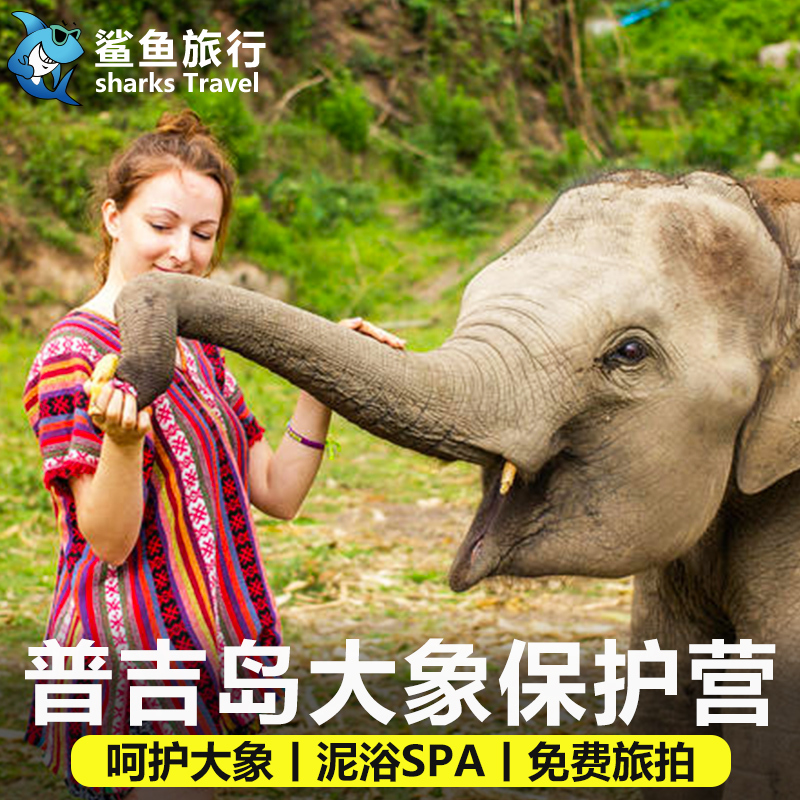 鲨鱼旅行 普吉岛大象保护营 不骑大象泰国普吉岛一日游半日游旅游|ruв категории праздник линий/отправить закрыть визы/служба туризма, свободной линии/с Миссией плавать, местные играть за рубежом - от Buy2taobao.com для оказания профессиональной услуги покупки агента Taobao
