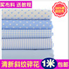 1.6米宽纯棉布料全棉，斜纹宝宝床单被罩宝贝棉布，蓝色水玉格子条纹