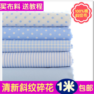 1.6米宽纯棉布料全棉斜纹宝宝床单被罩宝贝棉布蓝色水玉格子条纹