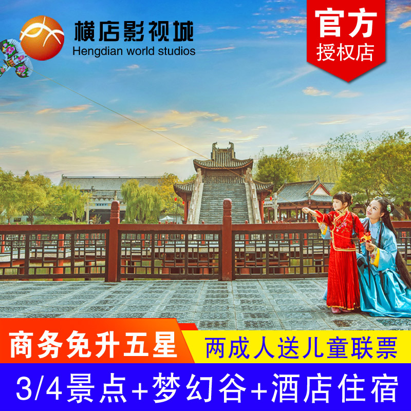 HengDian admission ticket 3/4 Attractions+Dream Valley Packages hotel Stay Double Package Hengdian dream Valleyin the Attraction tickets/Live performance/Theme Parks , Internal and Peripheral Tours, Domestic Play Packages category - from Buy2taobao.com to provide professional Taobao agent buy service