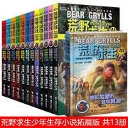 全套13册荒野求生巨蟒丛林中的黄金密码，拓展版6-9-12-15岁野外少年生存小说，系列贝尔格里尔斯野外生存技巧探险小说