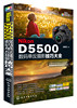 正版 Nikon D5500数码单反摄影技巧大全 数码摄影书籍 Nikon D5500数码摄影技巧教程 数码摄影教程 尼康相机d5500摄影技巧