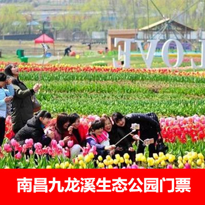 南昌湾里九龙溪生态公园门票 郁金香花节门票 电子票随订随取|msdalam kategori tiket tarikan/persembahan secara langsung/Taman tema, 境内周边游, 境内玩乐套餐 - dari Buy2taobao.com untuk memberikan perkhidmatan ejen Taobao profesional membeli