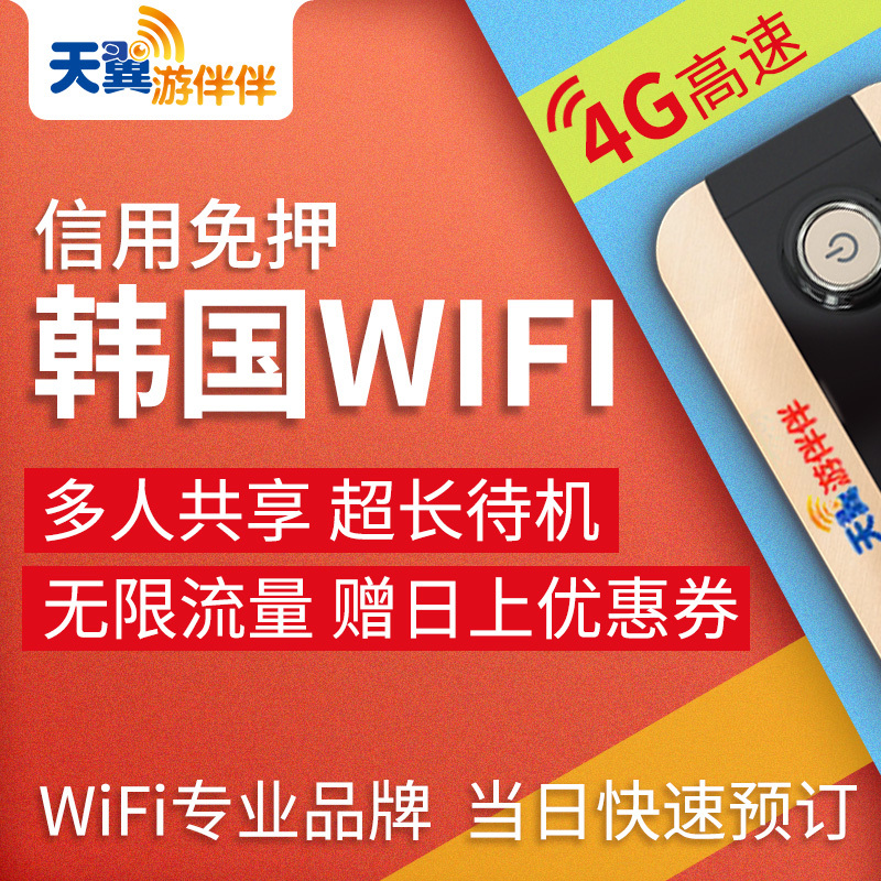 游伴伴韩国egg移动随身WiFi租赁4G无限流量旅游热点在类目 度假线路/签证送关/旅游服务, 境外电话卡/境外随身WIFI租赁, 境外随身WIFI租赁中 - 来自Buy2taobao.com提供专业的淘宝代购服务
