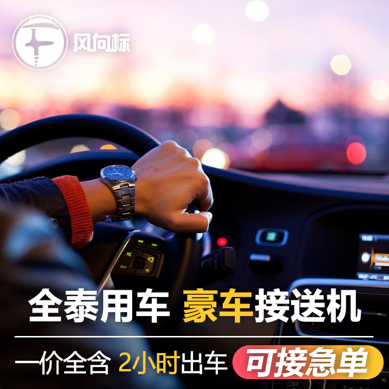 泰國曼谷接機送機廊曼素萬那普機場到芭提雅接送機象島沙美華欣在類目 度假線路/簽證送關/旅遊服務, 租車自駕/包車/接送/租自行車中 - 來自Buy2taobao.com提供專業的淘寶代購服務