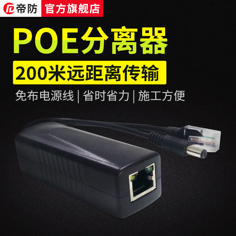 帝防 poe標准分離器48室內 室外防水poe分離器在類目 電子/電工, 電線, 網絡線中 - 來自Buy2taobao.com提供專業的淘寶代購服務