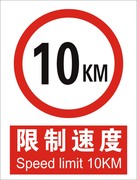 限速10KM限速10公里铝板警止警示标识牌反恐验厂安全生产标志牌