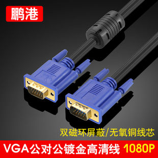 鹏港 VGA线电脑显示器电视投影仪3/5/10/15/20米高清连接线