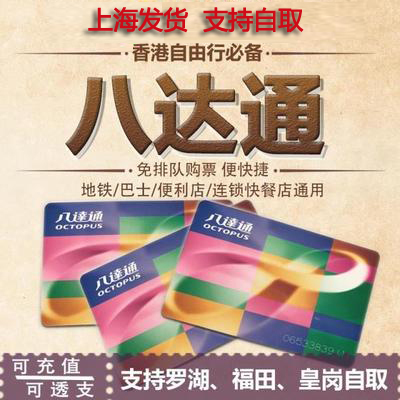 香港八达通交通卡新卡 儿童成人新卡 香港地铁公交巴士通用在类目 度假线路/签证送关/旅游服务, 巴士/地铁/交通卡券中 - 来自Buy2taobao.com提供专业的淘宝代购服务