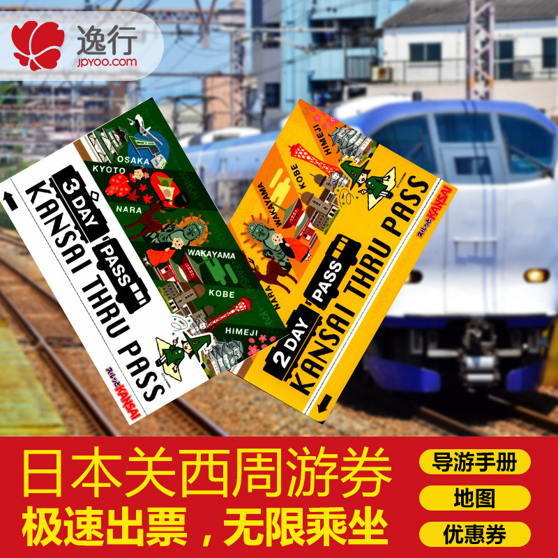 日本关西周游卡2/3日周游券大阪京都奈良一卡通 实体卡/日本自取|ruв категории праздник линий/отправить закрыть визы/служба туризма, автобус/метро/транспортные карты купон - от Buy2taobao.com для оказания профессиональной услуги покупки агента Taobao
