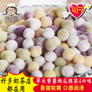 小芋圆奶茶鲜芋仙芋圆台湾手工香芋紫薯地瓜小汤圆，4斤组合
