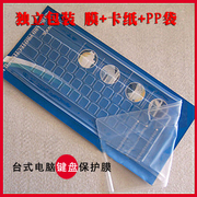 台式电脑键盘保护膜键盘膜，台式机硅胶键盘保护膜