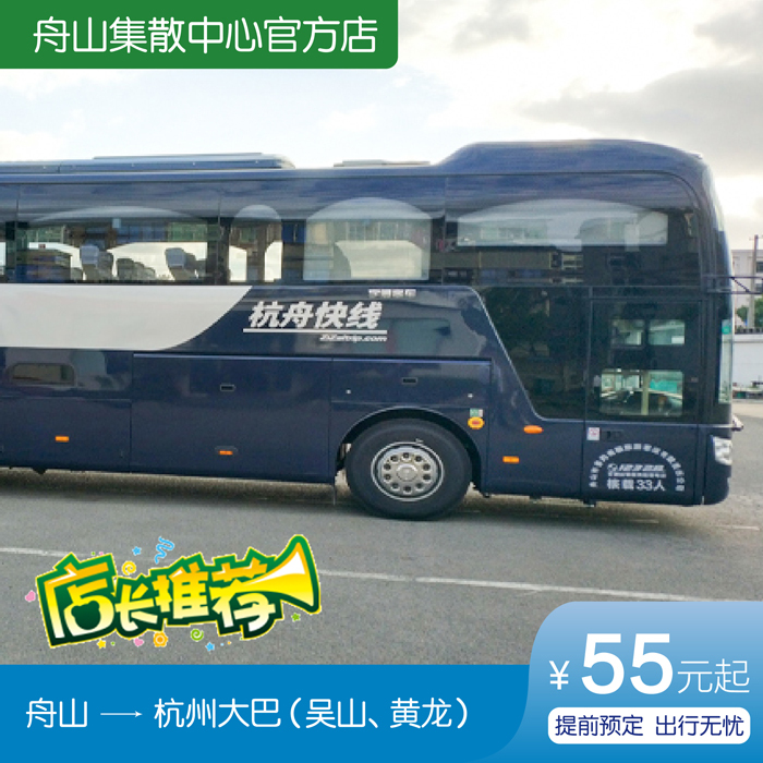 舟山至杭州到舟山车票 旅游大巴 班车 普陀山 吴山\黄龙 海星在类目 度假线路/签证送关/旅游服务, 巴士/地铁/交通卡券中 - 来自Buy2taobao.com提供专业的淘宝代购服务