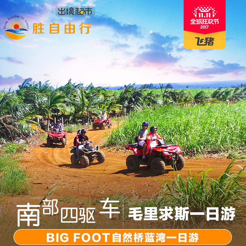胜自由行毛里求斯一日游南部四驱车bigfoot自然桥加蓝湾一日游|msdalam kategori talian Holiday/Visa menghantar off/Travel Services, latihan percuma/Perjalanan dengan kumpulan, mainan tempatan di luar negara - dari Buy2taobao.com untuk memberikan perkhidmatan ejen Taobao profesional membeli