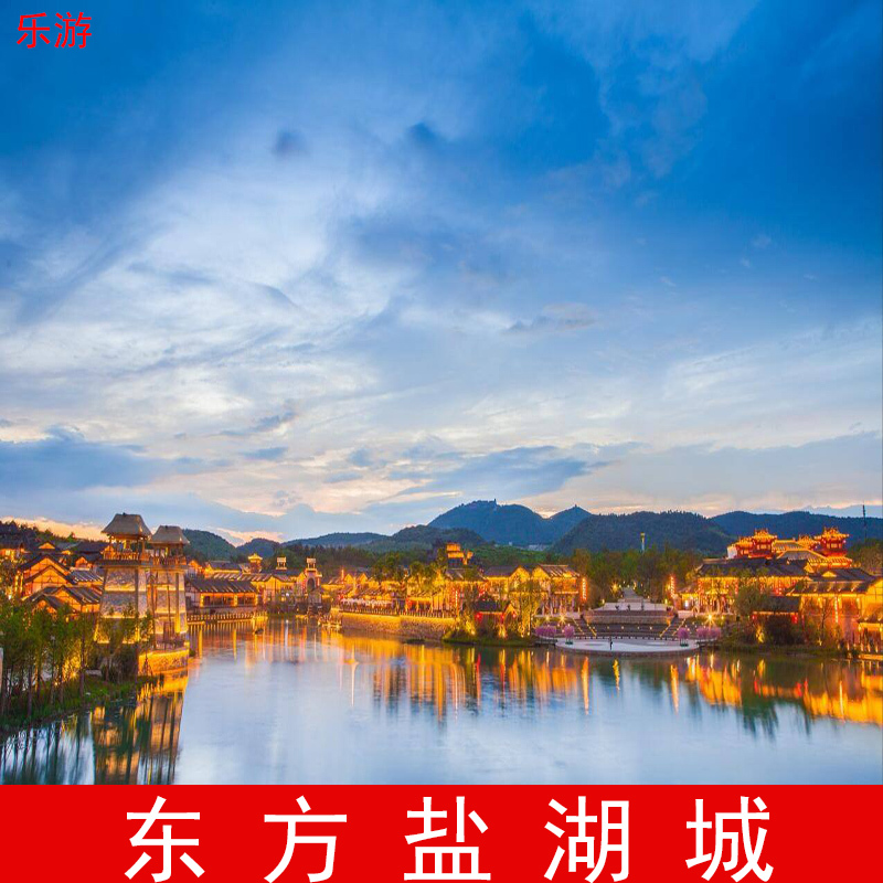 【今日108】常州东方盐湖城门票盐湖城成人票盐湖城大门票在类目 景点门票/实景演出/主题乐园, 国内票务中 - 来自Buy2taobao.com提供专业的淘宝代购服务