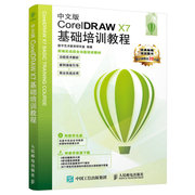 当当网 中文版CorelDRAW X7基础培训教程 数字艺术教育研究室 人民邮电出版社 正版书籍