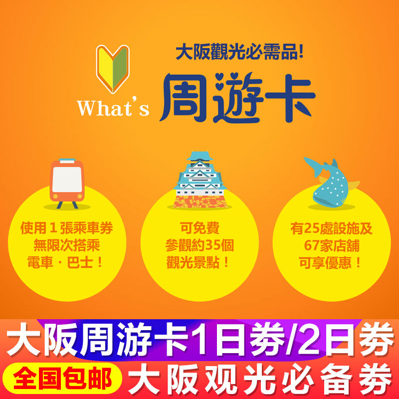 日本交通卡大阪周游卡1日2日劵交通卡地铁卡券公交卡关西周游券在类目 度假线路/签证送关/旅游服务, 巴士/地铁/交通卡券中 - 来自Buy2taobao.com提供专业的淘宝代购服务