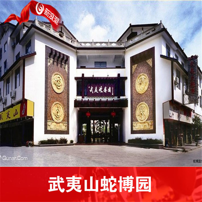 【随买随用】福建武夷山蛇博园门票 武夷蛇博园电子票|msdalam kategori tiket tarikan/persembahan secara langsung/Taman tema, 国内票务 - dari Buy2taobao.com untuk memberikan perkhidmatan ejen Taobao profesional membeli