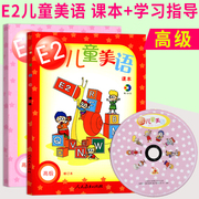 正版 E2儿童美语高级课本+学习指导(送：贴纸+DVD光盘)少儿英语培训教材 培生幼儿英语教材 幼儿英语书 儿童英语读物
