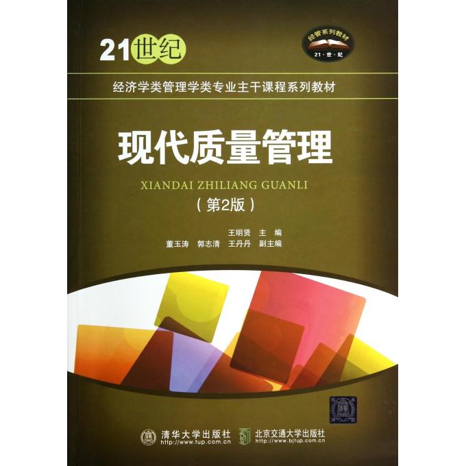 现代质量管理第2版21世纪经济学类管理学类专