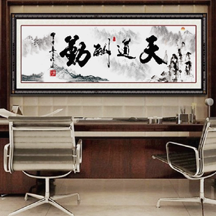 纯人工手绣5D十字绣成品中国风系列天道酬勤客厅书房公司横幅字画