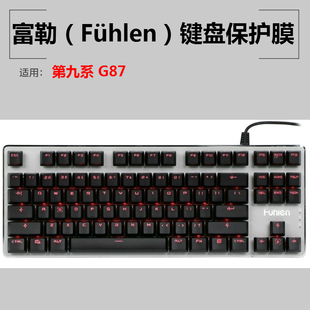 富勒（Fühlen）第九系 G87 键盘保护贴膜87键游戏电竞键盘防尘罩