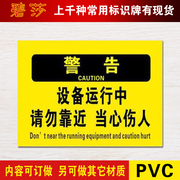 设备运行中请勿靠近警示牌安全标识标志标牌PVC提示标示牌贴