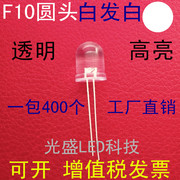 透明10MM圆头白发白色高亮LED发光二极管F10圆头白发白色白光白灯