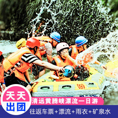 清远漂流 黄腾峡漂流跟团游漂*漂流门票往返车票+玻璃桥 赠CS野战|msdalam kategori talian Holiday/Visa menghantar off/Travel Services, latihan percuma/Perjalanan dengan kumpulan, perjalanan domestik dengan kumpulan - dari Buy2taobao.com untuk memberikan perkhidmatan ejen Taobao profesional membeli