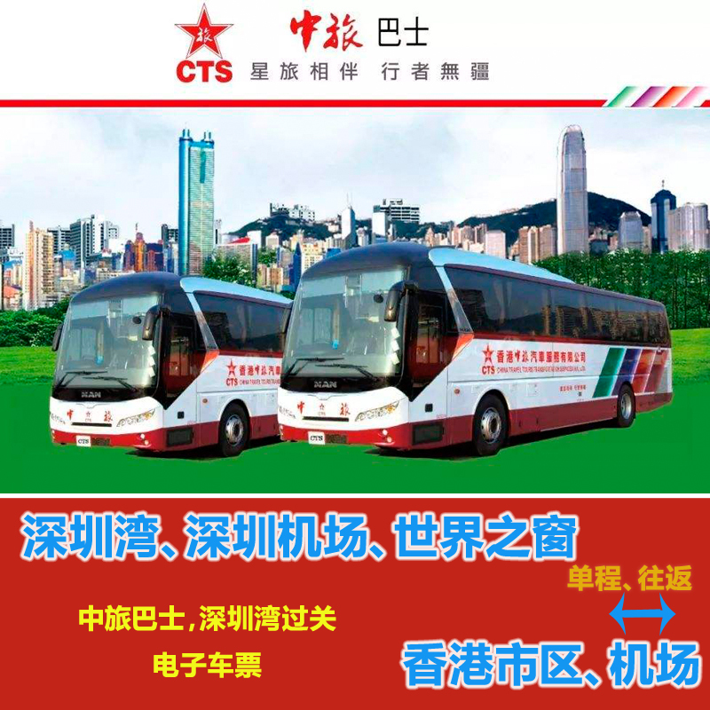 中旅巴士 深圳湾 深圳世界之窗到香港机场迪士尼旺角湾仔 电子票|msdalam kategori talian Holiday/Visa menghantar off/Travel Services, bas/Subway/baucar kad pengangkutan - dari Buy2taobao.com untuk memberikan perkhidmatan ejen Taobao profesional membeli