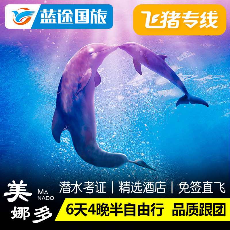 错峰印尼美娜多跟团旅游6天4晚半自由行潜水考证机票酒店免签直飞在类目 度假线路/签证送关/旅游服务, 自由行/跟团游, 出境跟团游中 - 来自Buy2taobao.com提供专业的淘宝代购服务