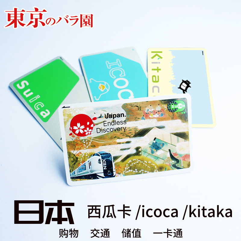 日本交通东京西瓜卡suica大阪icoca卡地铁北海道kitaca送大礼包在类目 度假线路/签证送关/旅游服务, 巴士/地铁/交通卡券中 - 来自Buy2taobao.com提供专业的淘宝代购服务