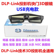 成越USB充电主动式快门3D眼镜立体适用于DLP-LINK投影仪投影机