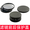 单反相机滤镜保护盒镜头UV镜收纳盖防尘盒金属保护盖CPL滤镜盖包