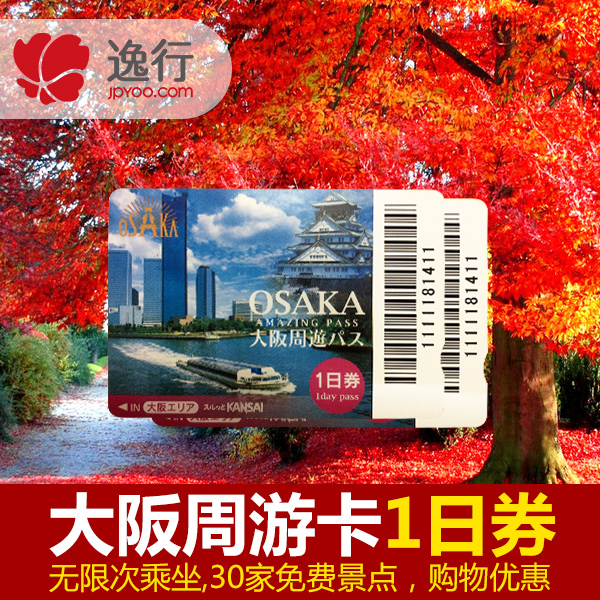 日本大阪周遊卡1/2日券地鐵電車巴士交通卡景點優惠日本當地自取在類目 度假線路/簽證送關/旅遊服務, 巴士/地鐵/交通卡券中 - 來自Buy2taobao.com提供專業的淘寶代購服務