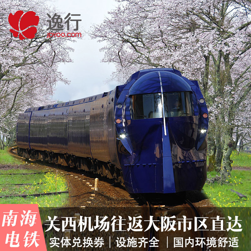 日本大阪南海电铁关西机场至难波特快车单程 地铁一日特急往返票|ruв категории праздник линий/отправить закрыть визы/служба туризма, автобус/метро/транспортные карты купон - от Buy2taobao.com для оказания профессиональной услуги покупки агента Taobao
