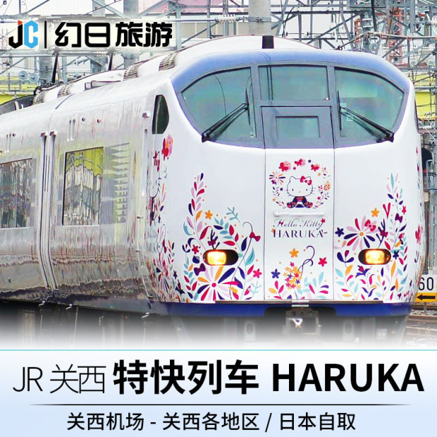 日本关西大阪京都神户奈良JR特急实体票交通电车ICOCA+HARUKA套票在类目 度假线路/签证送关/旅游服务, 巴士/地铁/交通卡券中 - 来自Buy2taobao.com提供专业的淘宝代购服务