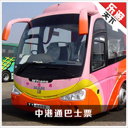 中港通巴士 深圳机场到香港九龙海港城旺角佐敦往返通用大巴车票|ruв категории праздник линий/отправить закрыть визы/служба туризма, автобус/метро/транспортные карты купон - от Buy2taobao.com для оказания профессиональной услуги покупки агента Taobao